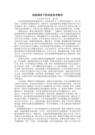 浅谈课改下的信息技术教育(邓大伟)