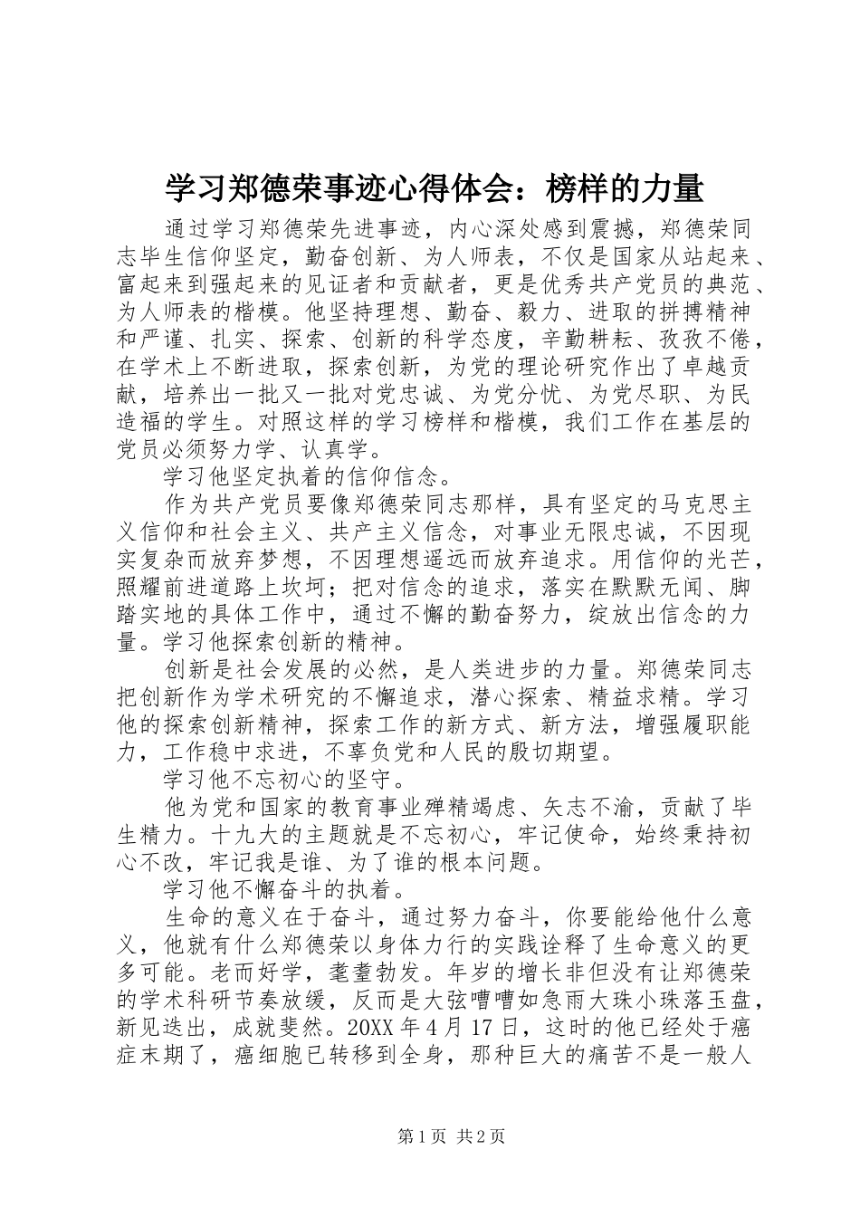 学习郑德荣事迹心得体会：榜样的力量_第1页