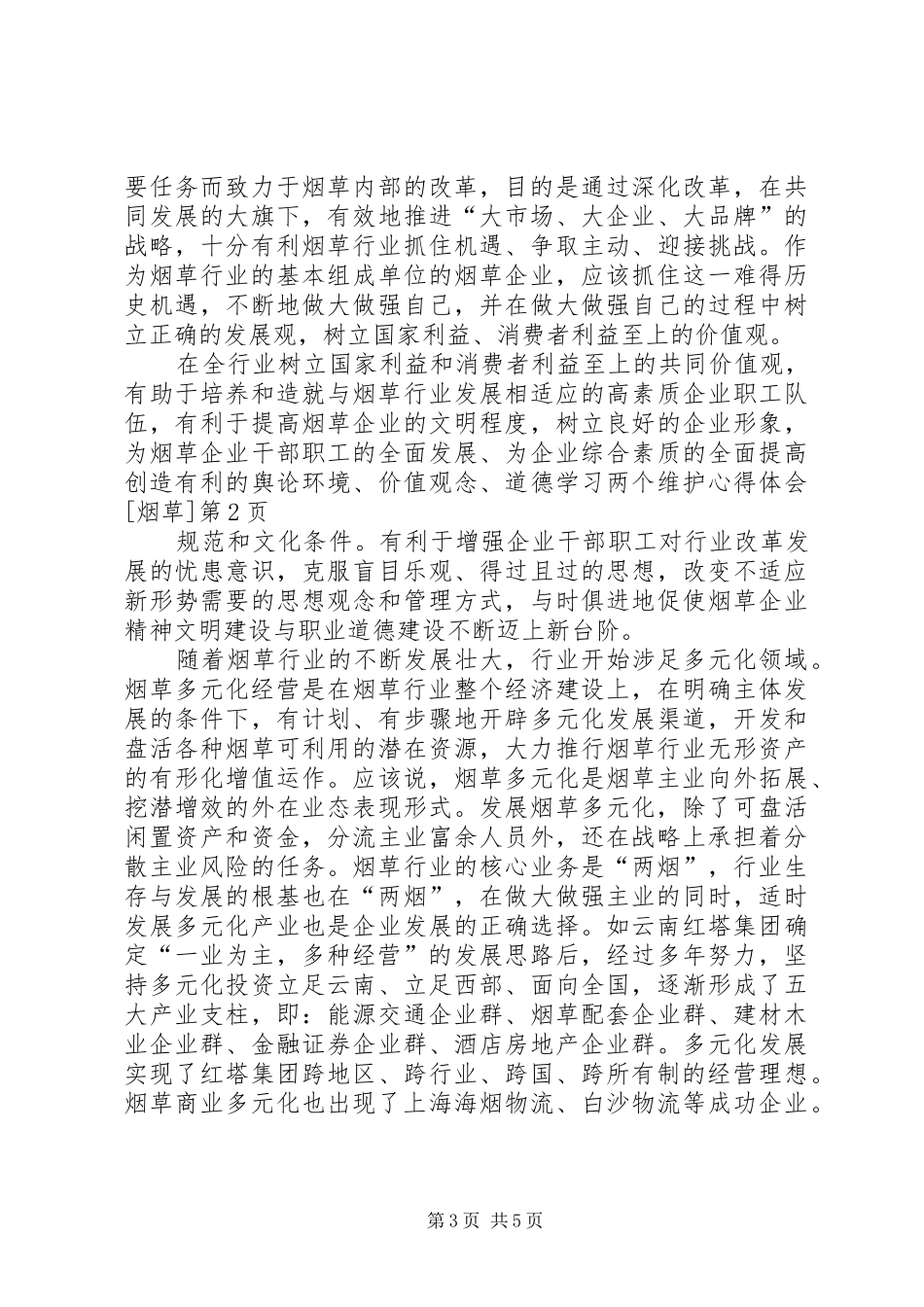 学习两个维护心得体会[烟草]_第3页
