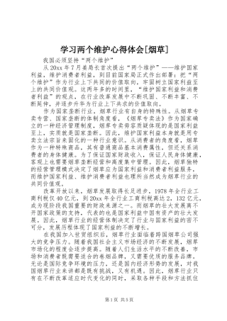 学习两个维护心得体会[烟草]