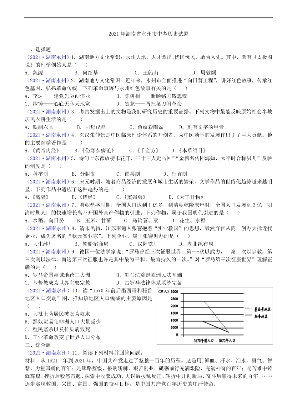 2021年湖南省永州市中考历史试题(含答案) _第1页