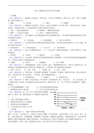 2021年湖南省永州市中考历史试题(含答案) 