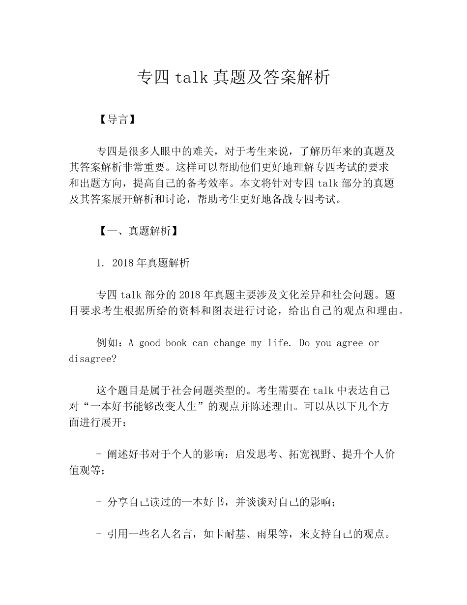 专四talk真题及答案解析 _第1页