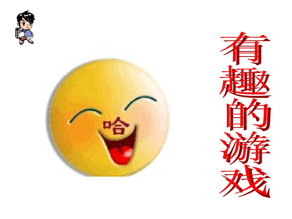 语文园地一有趣的游戏课件_(2)_第3页