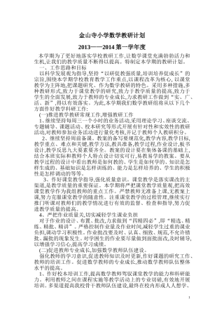 金山寺小学数学教研计划2013-9