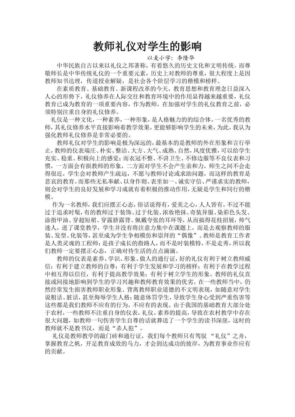 李隆华_教师礼仪对学生的影响_第1页