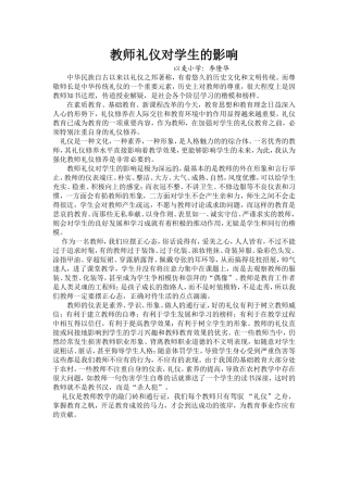 李隆华_教师礼仪对学生的影响