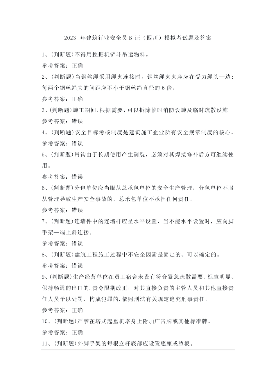 2023年建筑行业安全员B证(四川)模拟考试题及答案 _第1页