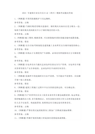 2023年建筑行业安全员B证(四川)模拟考试题及答案 