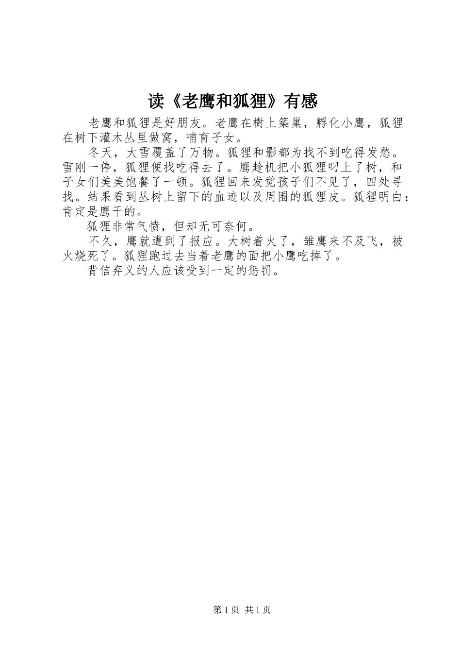 读《老鹰和狐狸》有感_第1页