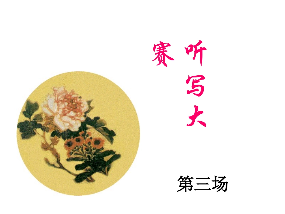 听写大赛-第三场_第1页