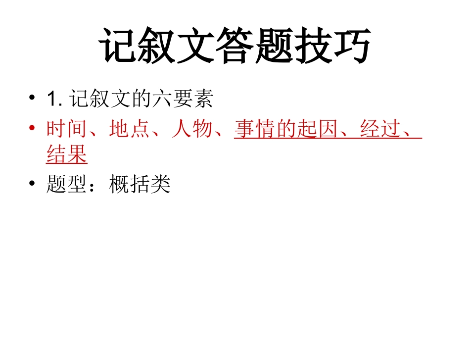 中考记叙文答题技巧_第1页
