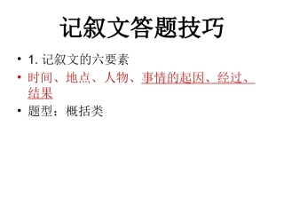 中考记叙文答题技巧