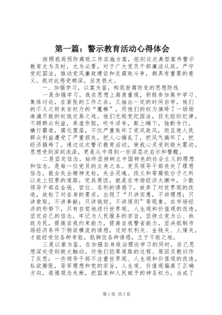 第一篇：警示教育活动心得体会