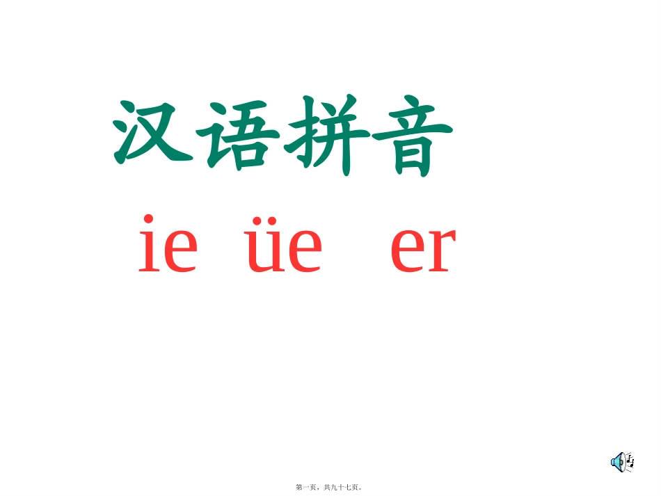第11讲-汉语拼音ie-ue-er_第1页