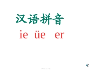 第11讲-汉语拼音ie-ue-er
