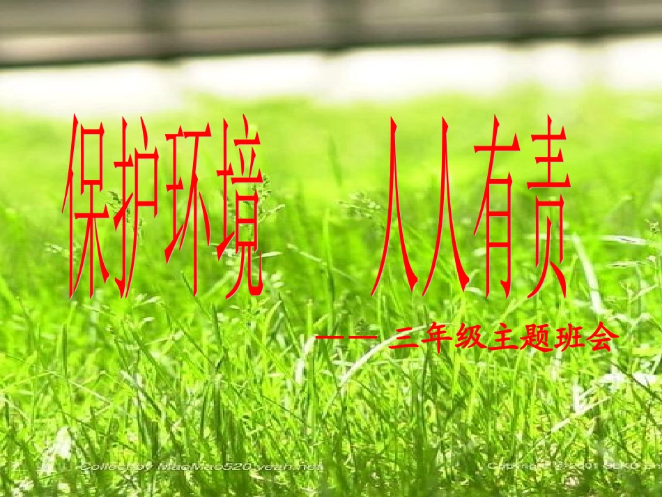 保护环境人人有责主题班会_第3页