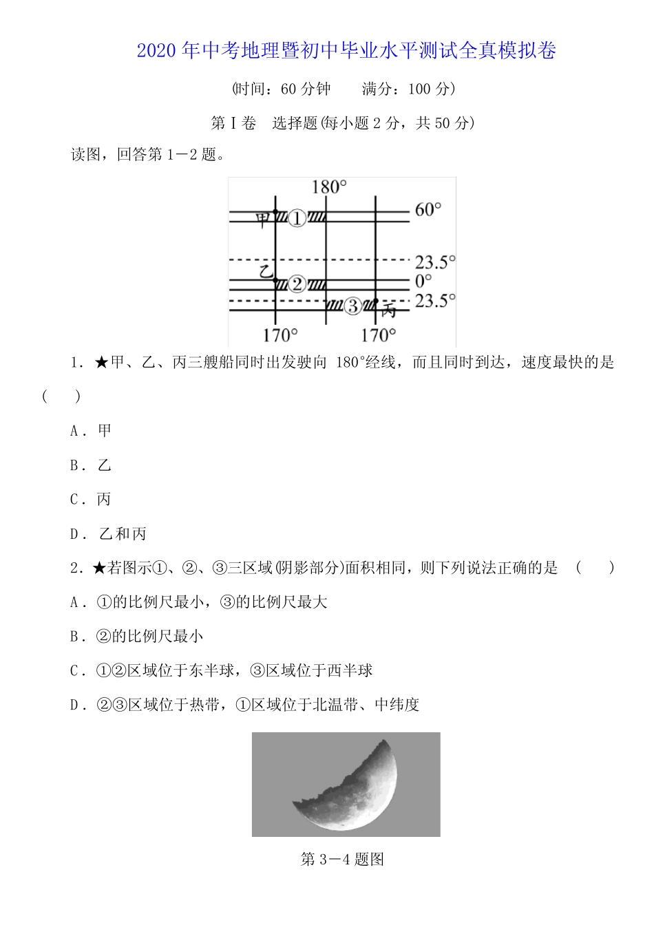 2020年中考地理暨初中毕业水平测试全真模拟卷(含答案) _第1页