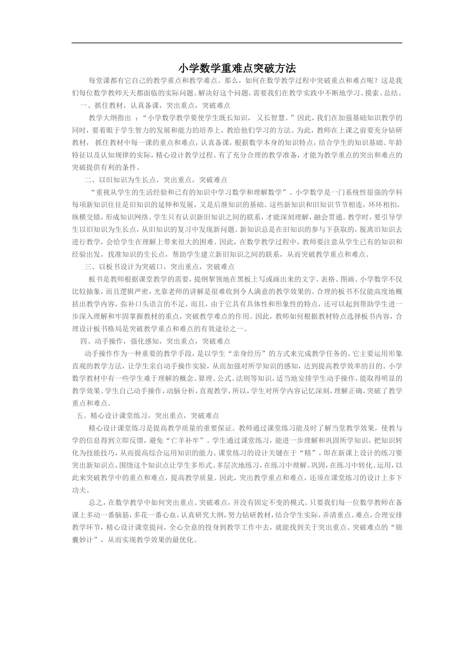 小学数学重难点突破方法_第1页