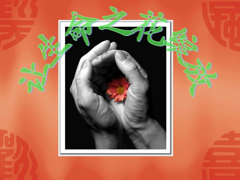 让生命之花绽放__课件_第1页