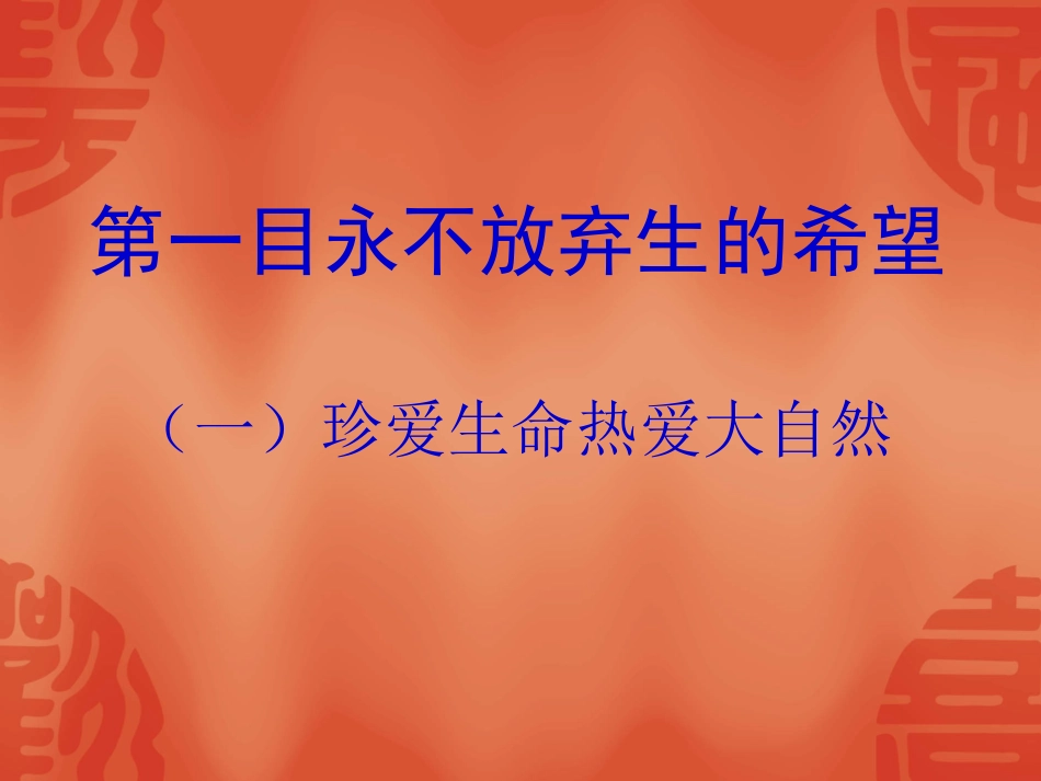 让生命之花绽放__课件_第2页