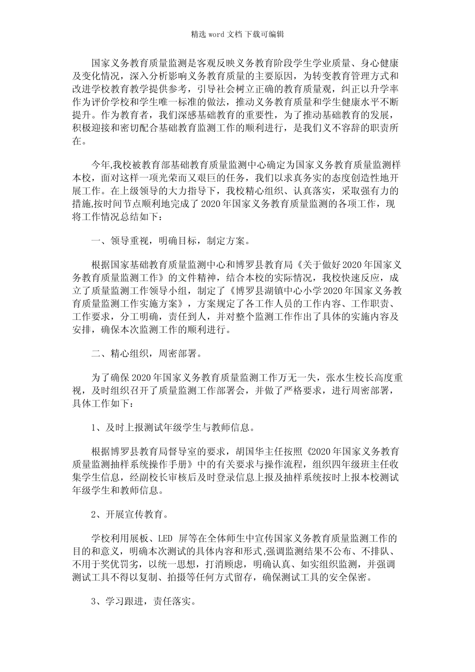 2021年国家义务教育质量监测工作总结 _第1页