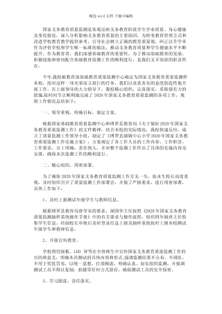 2021年国家义务教育质量监测工作总结 