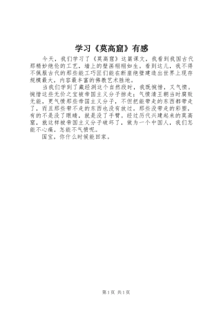 学习《莫高窟》有感