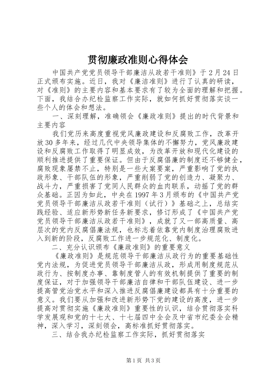 贯彻廉政准则心得体会_第1页