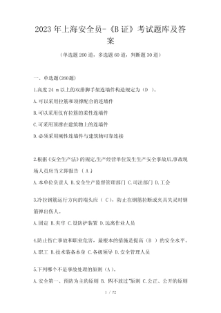 2023年上海安全员-《B证》考试题库及答案 