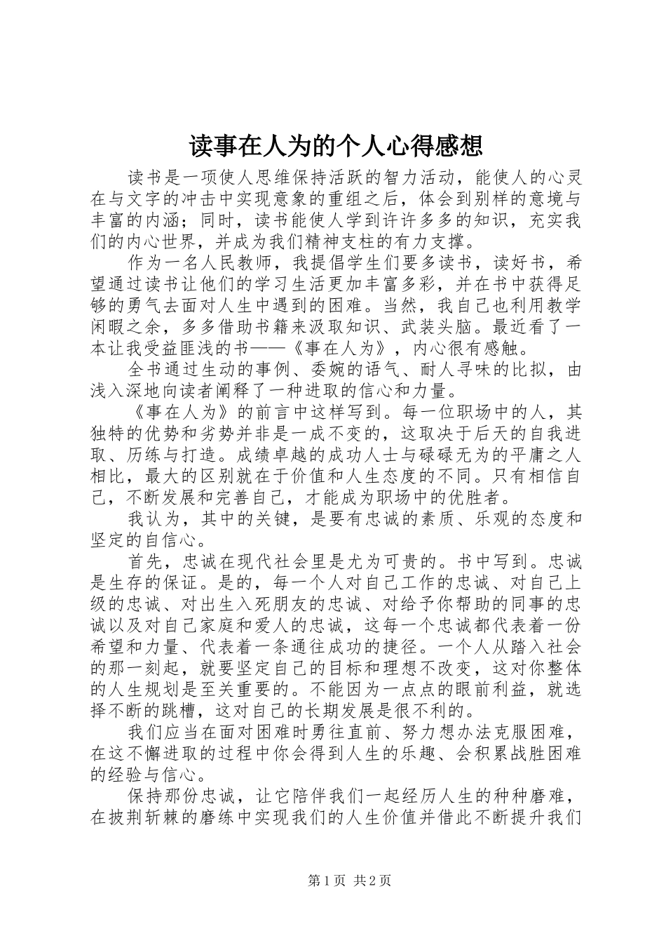 读事在人为的个人心得感想_第1页