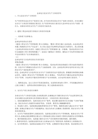 总承包方是安全生产主体责任吗安全生产 