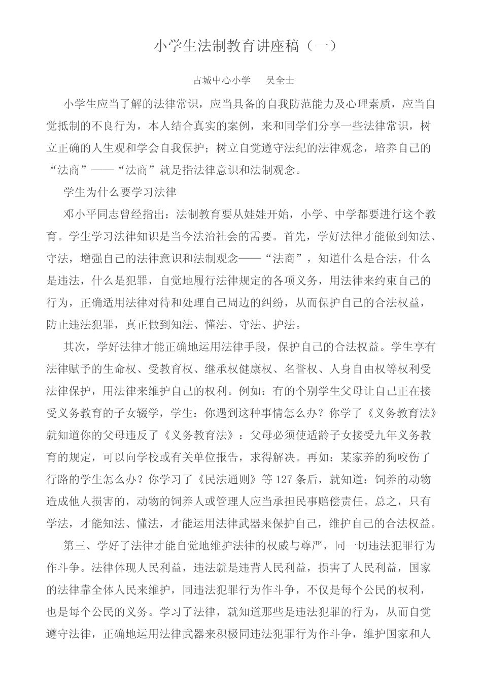 小学生法制教育讲座稿 _第1页