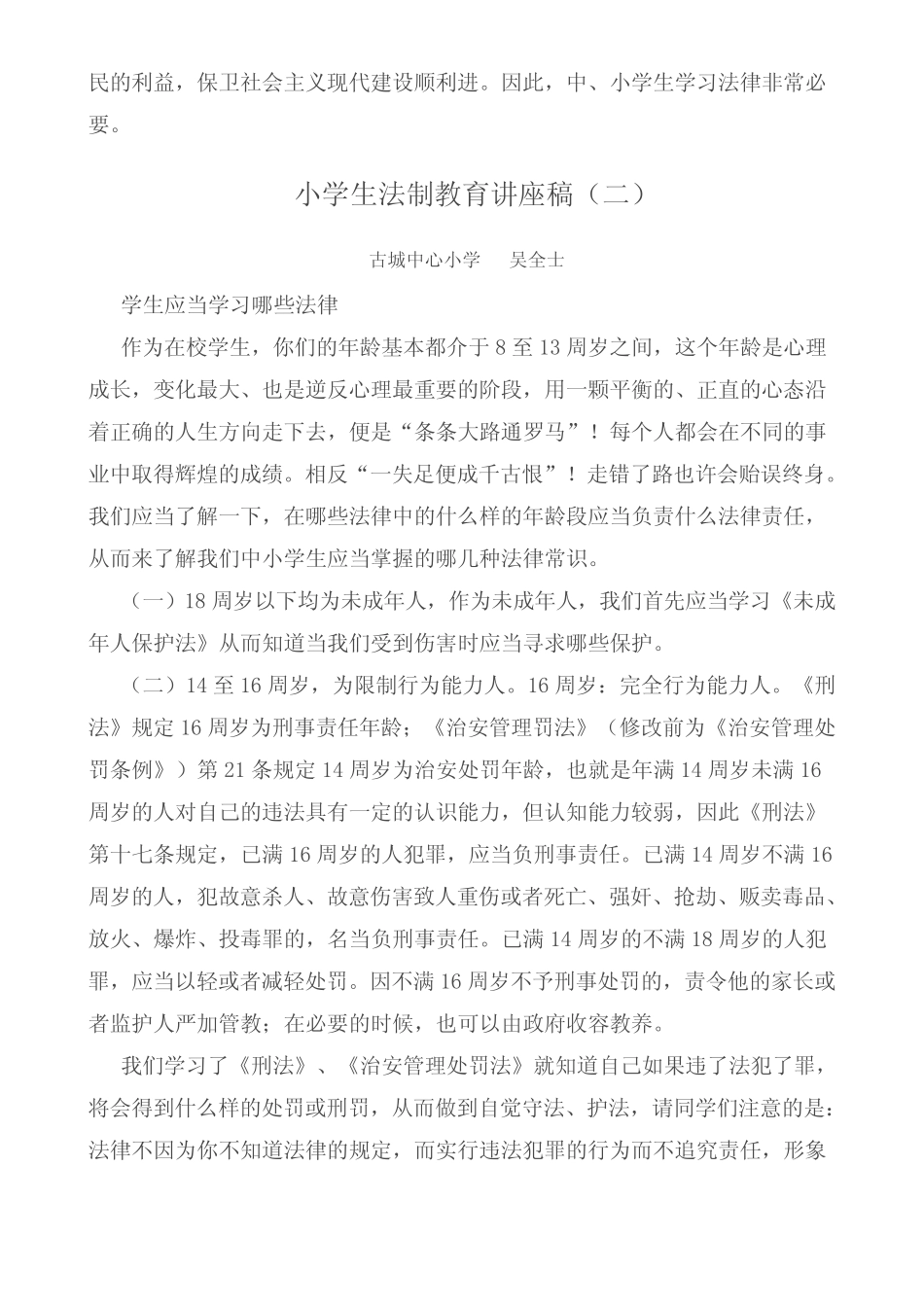 小学生法制教育讲座稿 _第2页