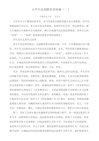 小学生法制教育讲座稿 