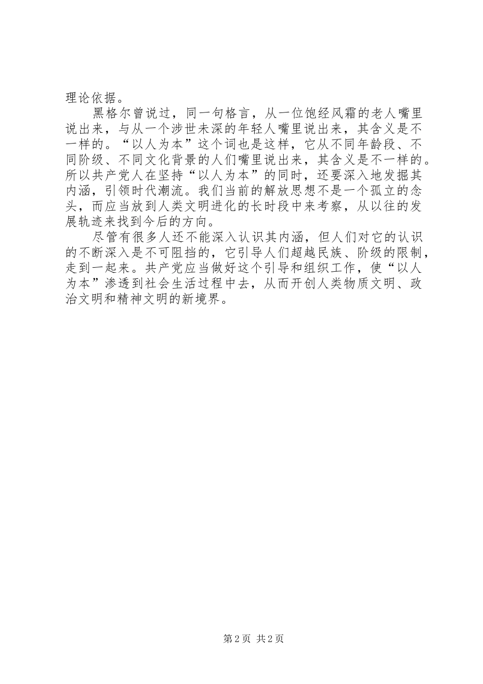 解放思想个人心得体会：解放思想应当坚持“以人为本”的方向_第2页