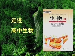 走进高中生物