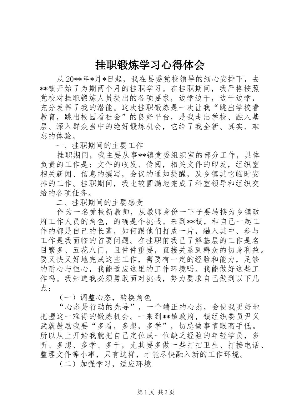 挂职锻炼学习心得体会_第1页
