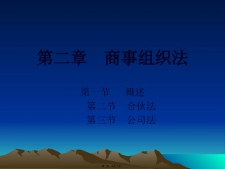 第二章--商事组织法pp