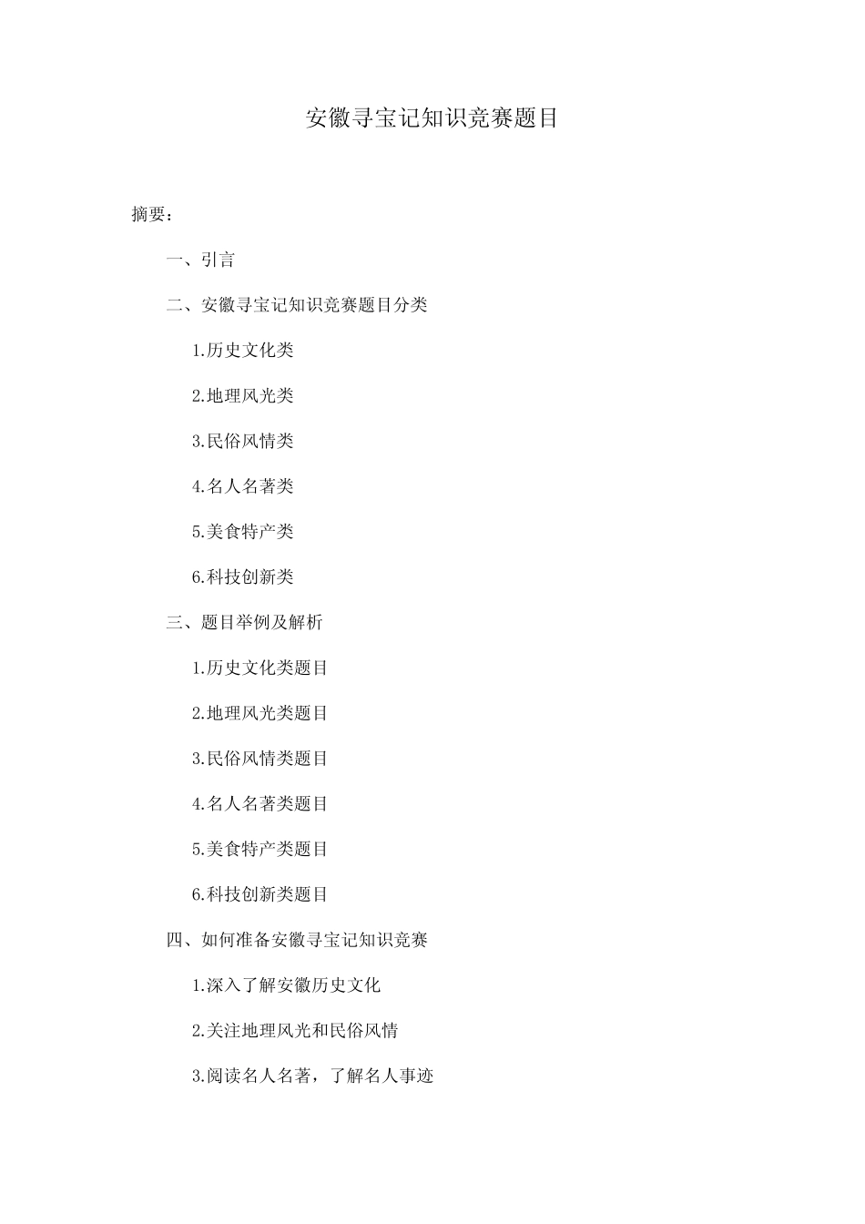 安徽寻宝记知识竞赛题目 _第1页