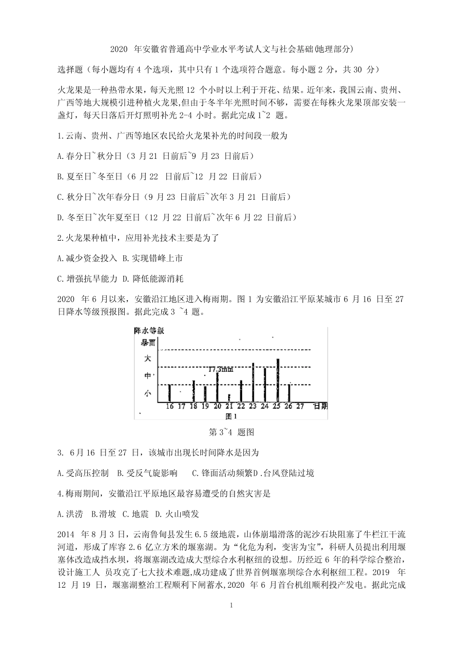 2020年 安徽省普通高中学业水平合格性考试地理(含详解答案) _第1页