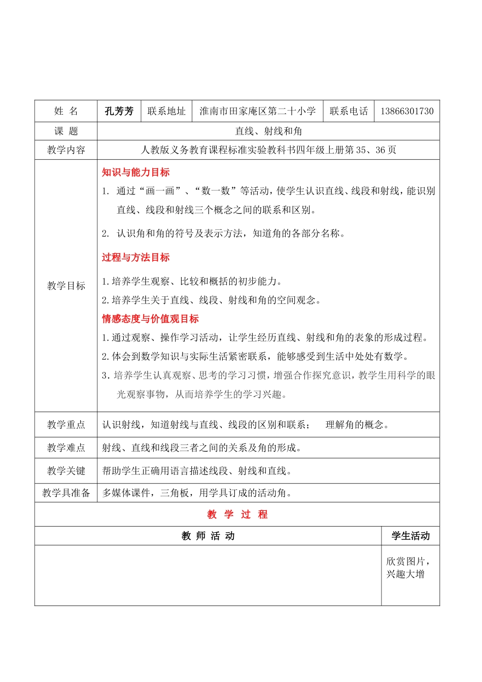 直线射线角教学设计_第1页