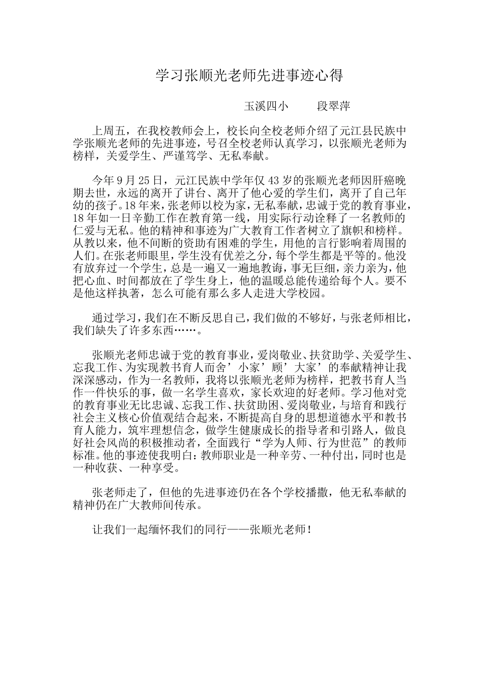 学习张顺光老师先进事迹心得_第1页