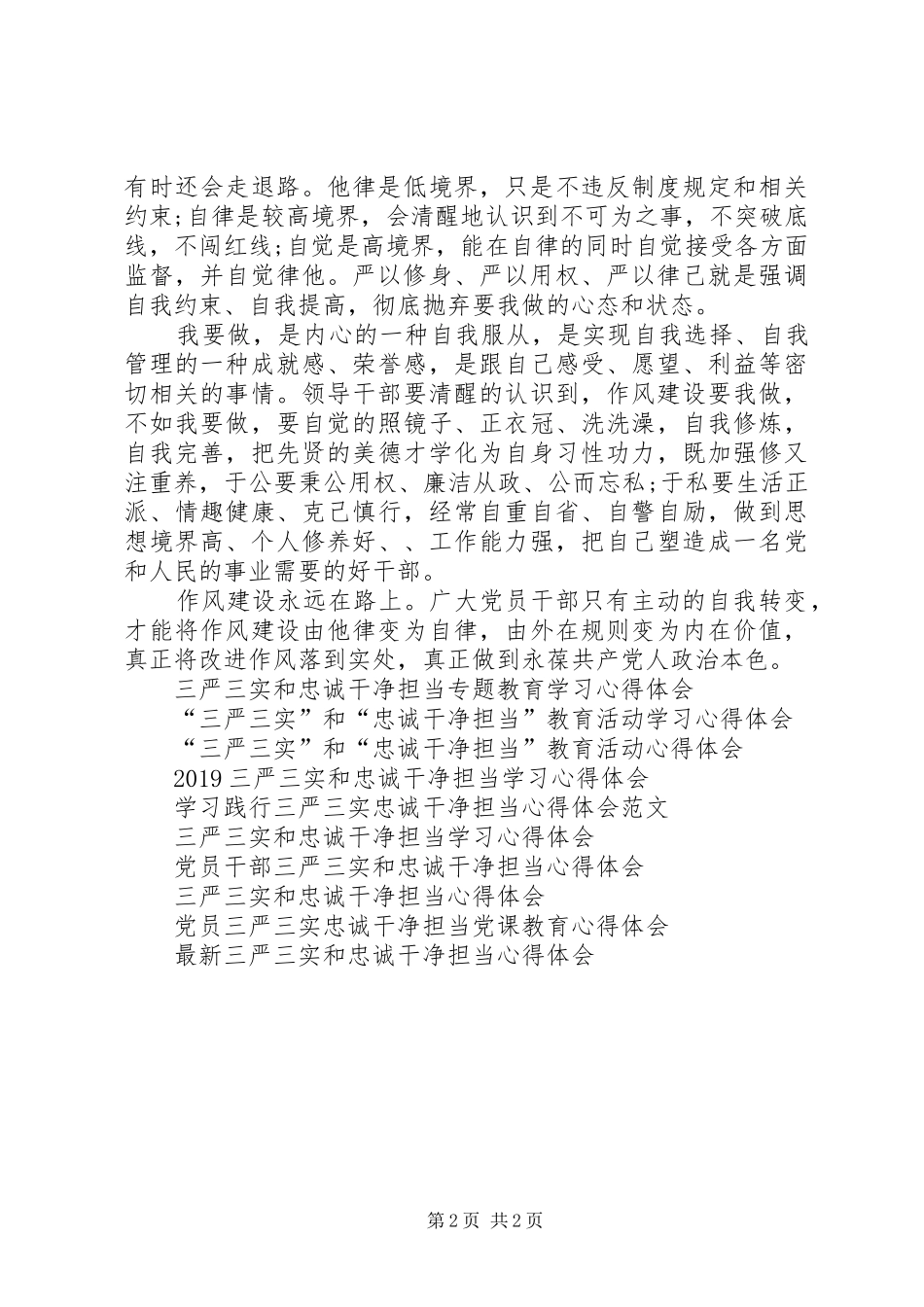 学习三严三实和忠诚干净担当心得体会_第2页