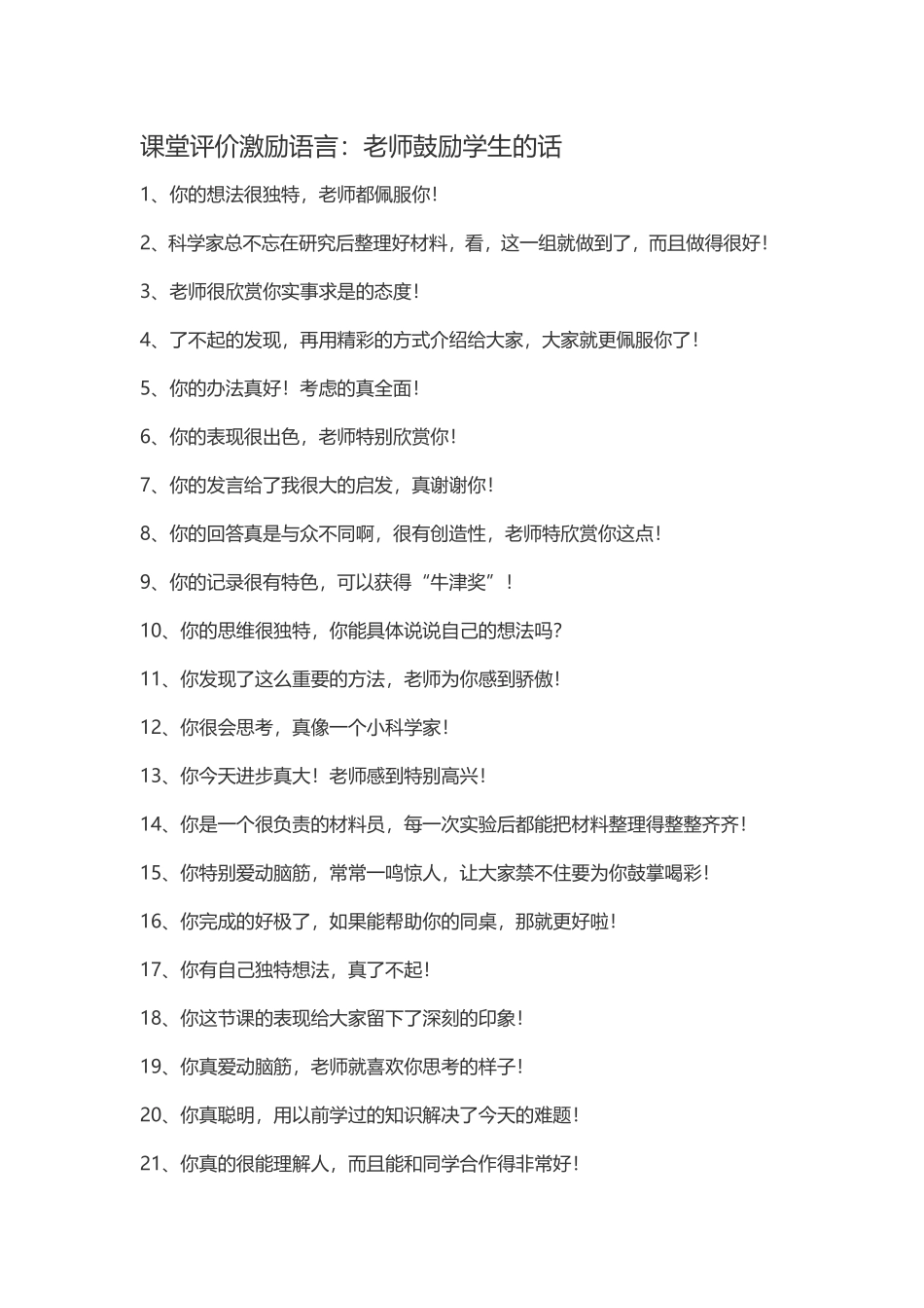 课堂评价激励语言：老师鼓励学生的话_第1页