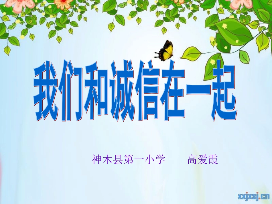 四年级品德与社会课件_诚实守信_第1页