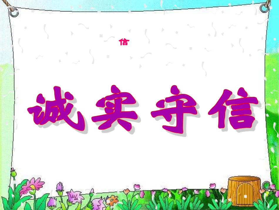 四年级品德与社会课件_诚实守信_第3页
