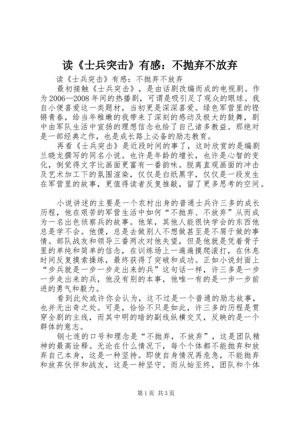 读《士兵突击》有感：不抛弃不放弃_第1页