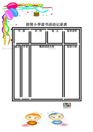 招贤小学读书活动记录表MicrosoftWord文档