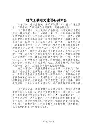 机关工委着力建设心得体会